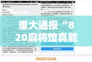 重大通报“820麻将馆真能开挂吗	”下载教程