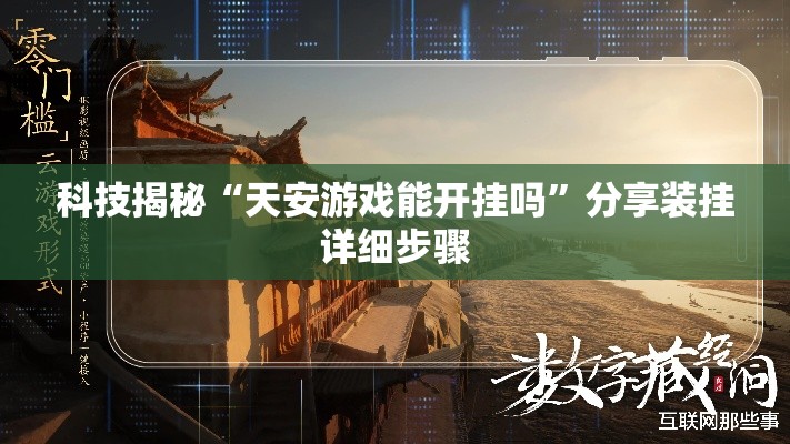 科技揭秘“天安游戏能开挂吗”分享装挂详细步骤