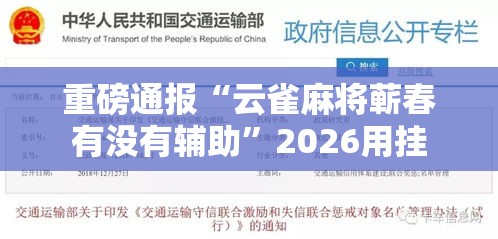 重磅通报“云雀麻将蕲春有没有辅助”2026用挂