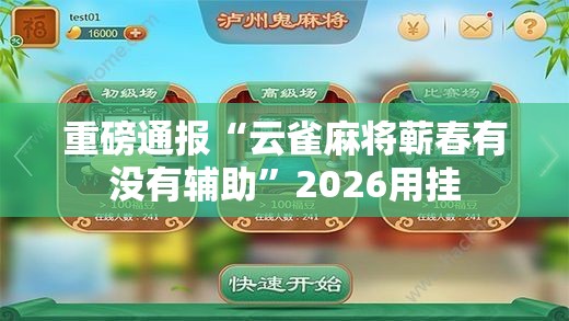 重磅通报“云雀麻将蕲春有没有辅助”2026用挂