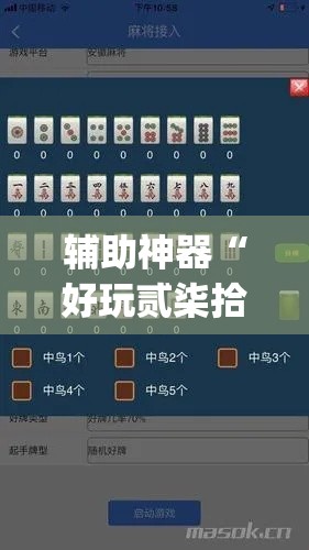 辅助神器“好玩贰柒拾怎么才能赢”(其实有挂)