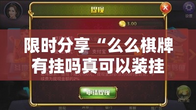 限时分享“么么棋牌有挂吗真可以装挂