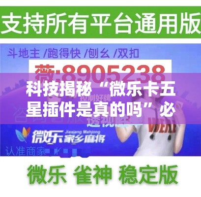 科技揭秘“微乐卡五星插件是真的吗	”必胜开挂神器