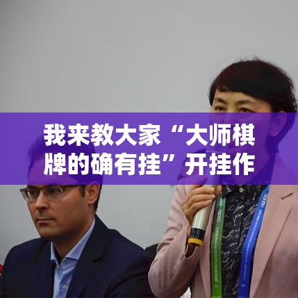 我来教大家“大师棋牌的确有挂”开挂作弊