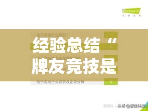 经验总结“牌友竞技是不是有开挂”太坑了原来有挂
