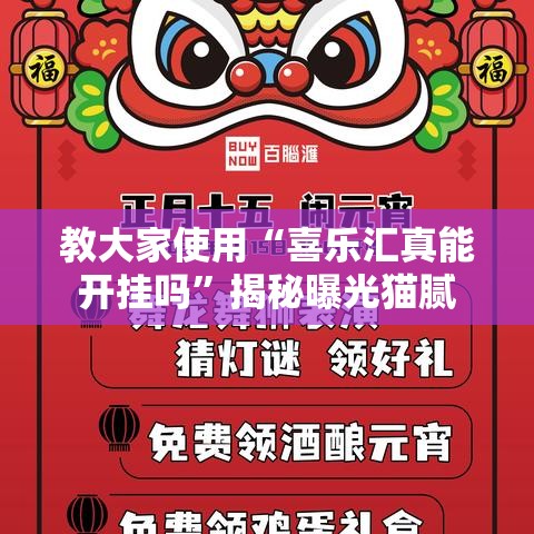 教大家使用“喜乐汇真能开挂吗”揭秘曝光猫腻