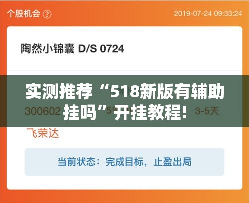 实测推荐“518新版有辅助挂吗”开挂教程!