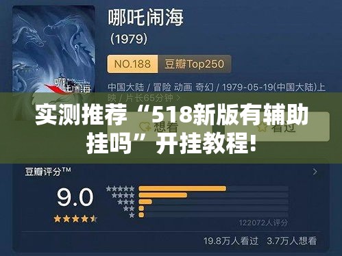 实测推荐“518新版有辅助挂吗	”开挂教程!