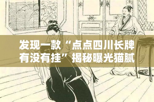 发现一款“点点四川长牌有没有挂	”揭秘曝光猫腻