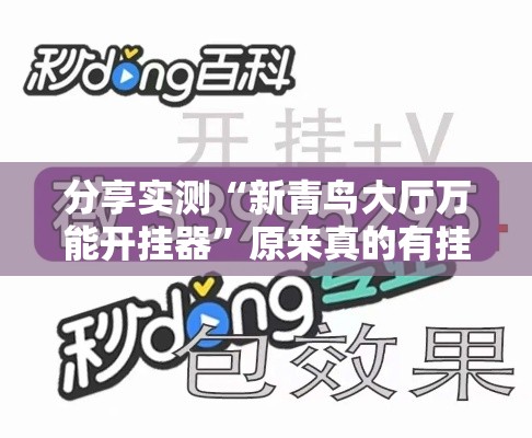 分享实测“新青鸟大厅万能开挂器”原来真的有挂