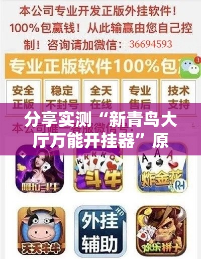 分享实测“新青鸟大厅万能开挂器”原来真的有挂