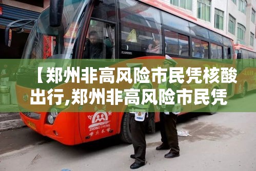 【郑州非高风险市民凭核酸出行,郑州非高风险市民凭核酸出行可以吗?】 【郑州非高风险市民凭核酸出行,郑州非高风险市民凭核酸出行可以吗?】