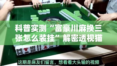科普实测“富豪川麻换三张怎么装挂	”解密透视猫腻