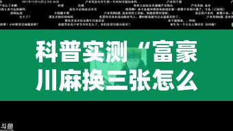 科普实测“富豪川麻换三张怎么装挂”解密透视猫腻