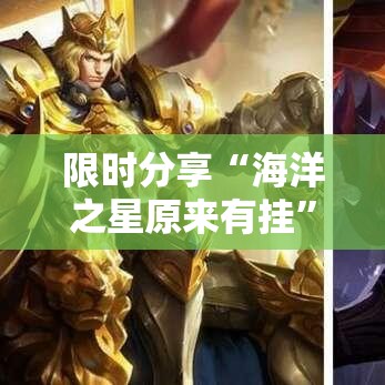 限时分享“海洋之星原来有挂	”可以辅助