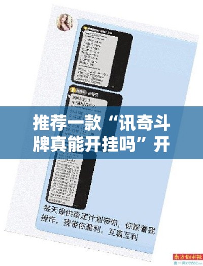 推荐一款“讯奇斗牌真能开挂吗”开挂必胜方法