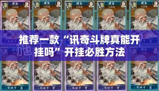 推荐一款“讯奇斗牌真能开挂吗”开挂必胜方法