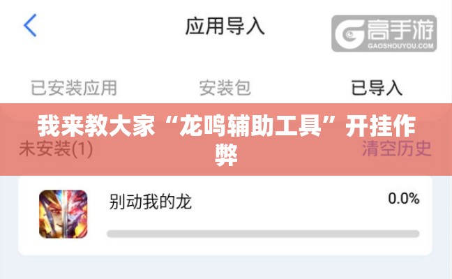 我来教大家“龙鸣辅助工具	”开挂作弊
