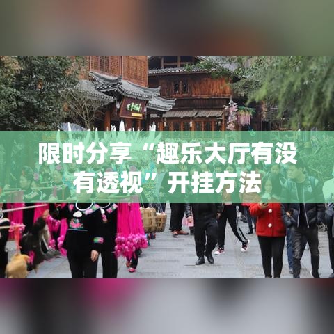 限时分享“趣乐大厅有没有透视”开挂方法