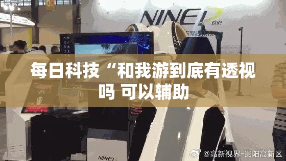 每日科技“和我游到底有透视吗 可以辅助