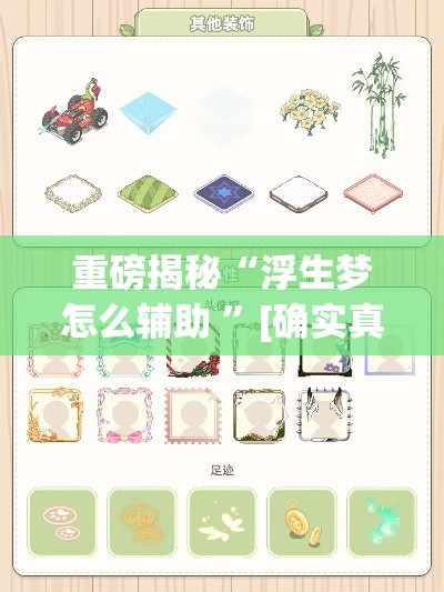 重磅揭秘“浮生梦怎么辅助 ”[确实真的有挂]