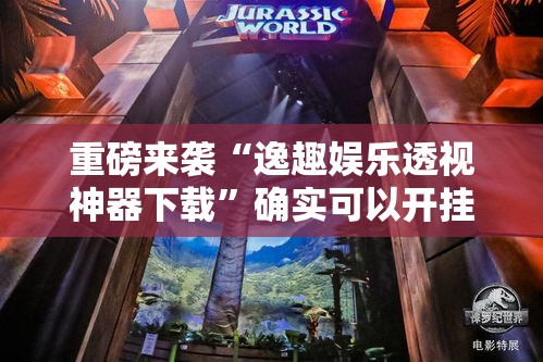 重磅来袭“逸趣娱乐透视神器下载”确实可以开挂