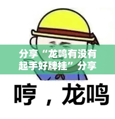 分享“龙鸣有没有起手好牌挂”分享详细开挂教程