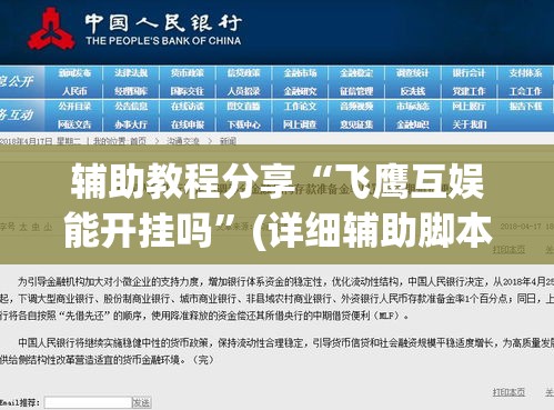 辅助教程分享“飞鹰互娱能开挂吗”(详细辅助脚本)