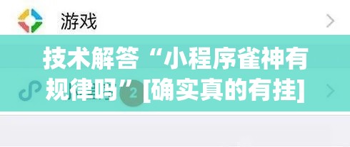 技术解答“小程序雀神有规律吗”[确实真的有挂]