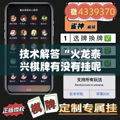 技术解答“火龙泰兴棋牌有没有挂呢	”开挂步骤方法