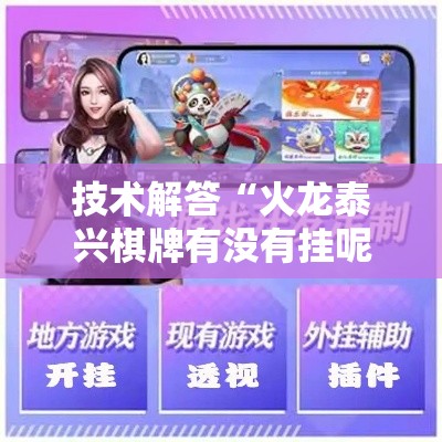 技术解答“火龙泰兴棋牌有没有挂呢”开挂步骤方法