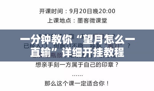 一分钟教你“望月怎么一直输	”详细开挂教程