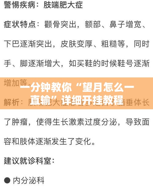 一分钟教你“望月怎么一直输”详细开挂教程