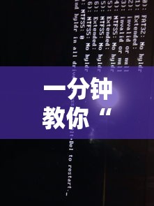一分钟教你“望月怎么一直输”详细开挂教程