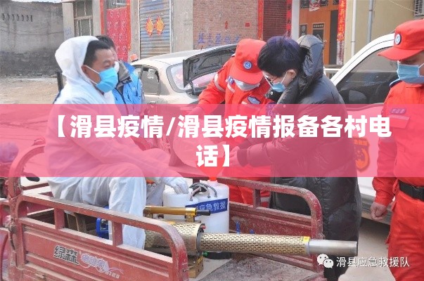 【滑县疫情/滑县疫情报备各村电话】 【滑县疫情/滑县疫情报备各村电话】