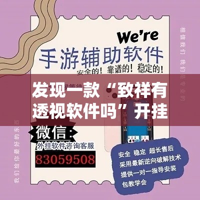 发现一款“致祥有透视软件吗”开挂详细方法