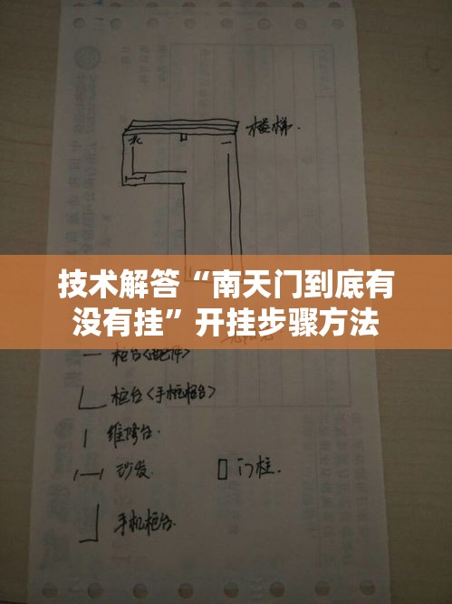 技术解答“南天门到底有没有挂”开挂步骤方法