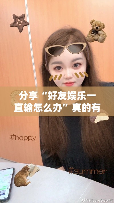 分享“好友娱乐一直输怎么办”真的有挂