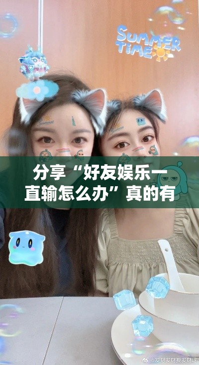 分享“好友娱乐一直输怎么办	”真的有挂