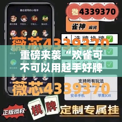重磅来袭“欢雀可不可以用起手好牌挂	”开挂步骤方法