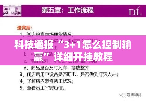 科技通报“3+1怎么控制输赢”详细开挂教程