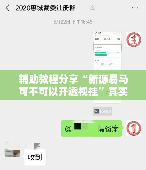 辅助教程分享“新源易马可不可以开透视挂”其实是有挂