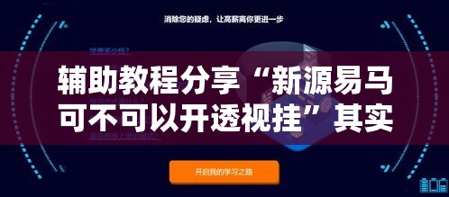 辅助教程分享“新源易马可不可以开透视挂”其实是有挂