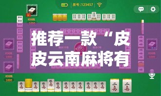 推荐一款“皮皮云南麻将有没有挂辅助事实上确实有挂