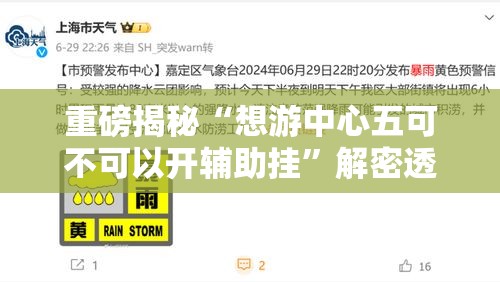 重磅揭秘“想游中心五可不可以开辅助挂”解密透视猫腻