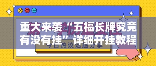 重大来袭“五福长牌究竟有没有挂”详细开挂教程