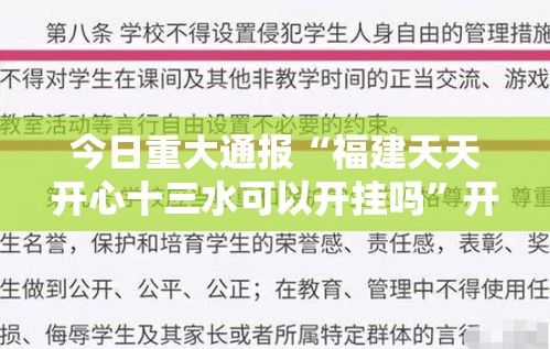 今日重大通报“福建天天开心十三水可以开挂吗”开挂作弊