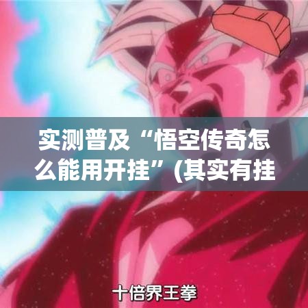 实测普及“悟空传奇怎么能用开挂”(其实有挂)