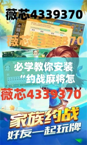 必学教你安装“约战麻将怎么拿好牌”的确可以开挂