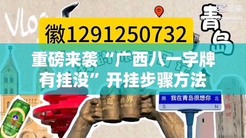 重磅来袭“广西八一字牌有挂没”开挂步骤方法